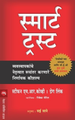 Smart Trust(Marathi, Paperback, Covey Stephen M.R.)