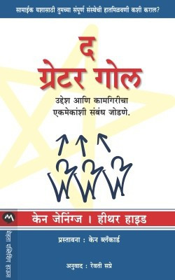 The Greater Goal(Marathi, Paperback, JENNINGS KEN)