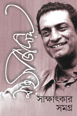 SATYAJIT RAY SAKSHATKAR SAMAGRA(Bengali, Hardcover, SATYAJIT RAY)