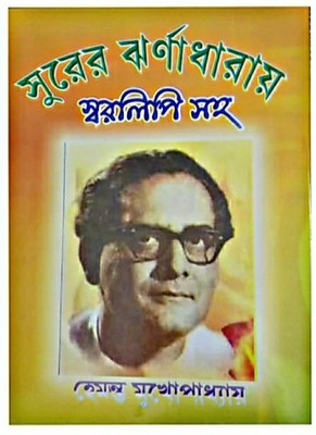 Hemanta Mukhopadhyay Songs & Swaralipi(Hardcover, Bengali, COMPILED BY SWAPAN CHAKRABORTY)