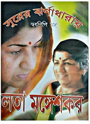 Lata Mangeshkar Songs & Swaralipi In Bengali(Hardcover, Bengali, COMPILED BY SWAPAN CHAKRABORTY)
