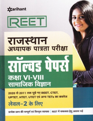 REET Rajasthan Adhyapak Patrata Pariksha Samajik Vigyan Solved Paper Class (6 to 8) 2020(Hindi, Paperback, unknown)