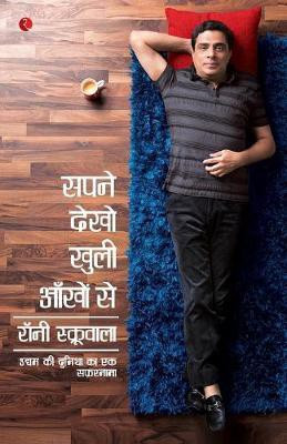 Dream with Your Eyes Open  - An Entrepreneurial Journey(Hindi, Paperback, Screwvala Ronnie)