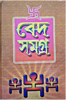Veda Samagra(Hardcover, Bengali, DR. ALOKE KUMAR SEN)
