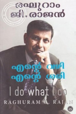 I Do What I Do(Paperback, Malayalam, raghuram g rajan)