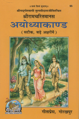 Shri Ramcharitmanas Ayodhya Kand(Paperback, Hindi, Gita Press)