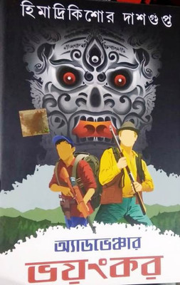 Adventure Bhayankar(Hardcover, Bengali, HIMADRI KISHORE DASGUPTA)