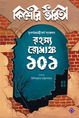 Kishore Bharati RAHASYA ROMANCHO 101  (Hardcover, Bengali, Ajeyo Ray, Sayak Aman, Pinaki Mukhopadhyay, Shaktipada Rajguru, Nabaneeta DevSen, Himadrikishore Dasgupta, Mayukh Choudhury, Shirshendu Mukhopadhyay, Sashtipada Chattopadhyay, Adrish Bardhan, Saikat Mukhopadhyay, Amarnath De, Vivek Kundu, Joydip Chakraborty, Nanigopal Chakraborty, Nachiketa, Debotosh Das, Nirbed Roy, Abhijnan Roychoudhury, Anish Deb, Saptarshi Chatterjee, Kshitindranarayan Bhattacharya)