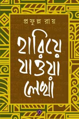 Hariye Jaowa Lekha (Hardcover, Bengali, PRAFULLA ROY)