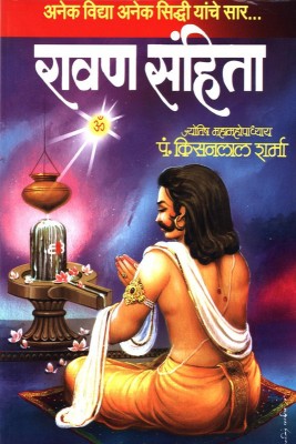 Ravan Sanhita (रावण संहिता)(Marathi, Paperback, Pandit Kisanlal Sharma)