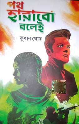 Path Harabo Bolei(Hardcover, Bengali, KUNAL GHOSH)