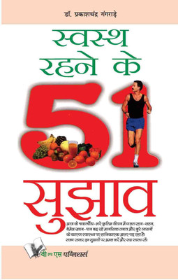 Swasth Rahene Ke 51 Sujhav 1 Edition(Hindi, Paperback, Gangrade Prakash Chandra)