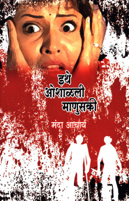 Ethe Oshalali Manuski(Marathi, Paperback, Manda Acharya)