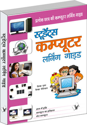 Students Computer Learning Guide(Hindi, Paperback, Gupta Shikha)