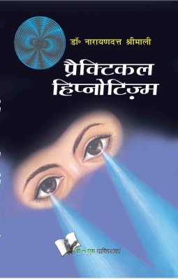 Practical Hypnotism (Hindi) 1 Edition(Hindi, Paperback, Shrimali Narayan Dutt)