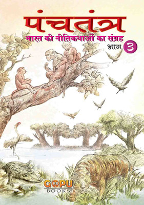 Panchatantra - Bhaag 3  - A Collection of Animal from India 1 Edition(Hindi, Paperback, Khan Tanvir)