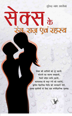Sex Ke Rang Raaz Evam Rehesya 1 Edition(Hindi, Paperback, Saxena Surender Nath)