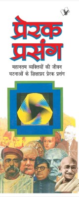 Prerak Prasang(Hindi, Paperback, Prasad Sukdev)