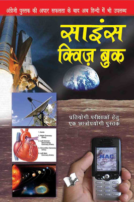 Science Quiz Book (Hindi) 1 Edition(Hindi, Paperback, Garg Rajeev)
