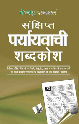 Prayayvachi Shabdkosh(Hindi, Paperback, Anand Arun Sagar)