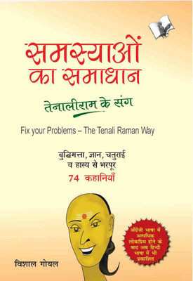 Samasyayo Ka Samadhan - Tenali Ram Ke Sang(Hindi, Paperback, Goyal Vishal)