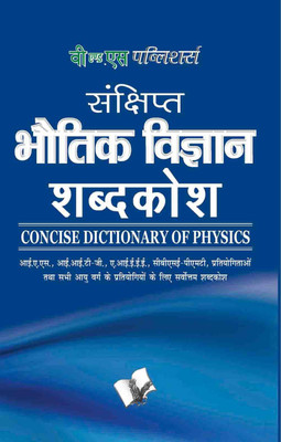 Sankshipt Bhautik Vigyan Shabdkosh(Hindi, Paperback, unknown)