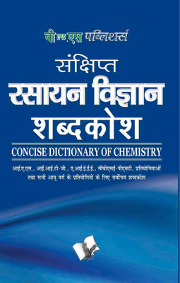 Sankshipt Rasanya Vigyan Shabdkosh(Hindi, Paperback, unknown)