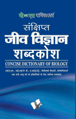 Sankshipt Jeev Vigyan Shabdkosh(Hindi, Paperback, unknown)