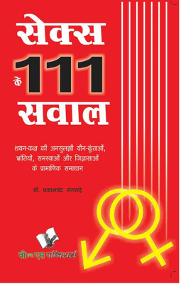 Sex Ke 111 Sawal 1 Edition(Hindi, Paperback, Gangrade Prakash Chandra)