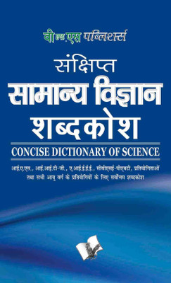 Sankshipt Samanya Vigyan Shabdkosh(Hindi, Paperback, unknown)