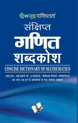 Sankshipt Ganit Vigyan Shabdkosh(Hindi, Paperback, unknown)
