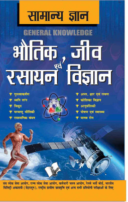Samanya Gyan Physics, Chemistry And Biology(Hindi, Paperback, Tiwari D.S.)