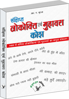 Sankshipt Lokokti Evam Muhavara Kosh(Hindi, Paperback, Gupta R.N.)