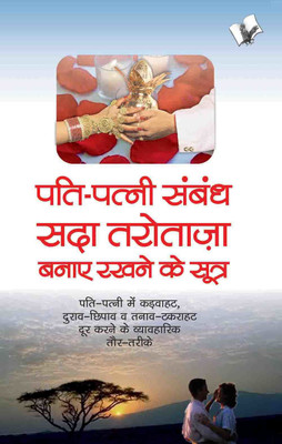 Pati Patni Sambandh Sada Tarotaza Banaye(Hindi, Paperback, Saluja ,Sheela)