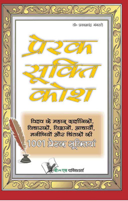 Prerak Sukti Kosh 1 Edition(Hindi, Paperback, Gangrade Prakash Chandra)
