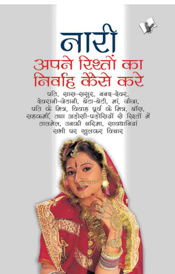Nari Apne Rishto Ka Nirvah Kaise Kare 1 Edition(Hindi, Paperback, Garg Chitra)