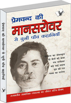 Premchand Ki Mansarovar Se Chuni Paanch Khaniyan(Hindi, Paperback, Shukala Sachidanand)
