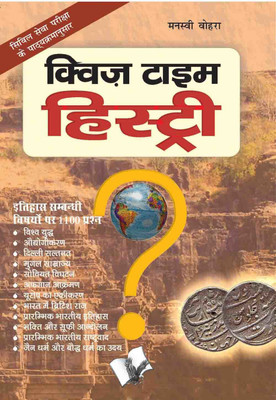 Quiz Time History (Hindi) 1 Edition(Hindi, Paperback, Vohra Mansvi)