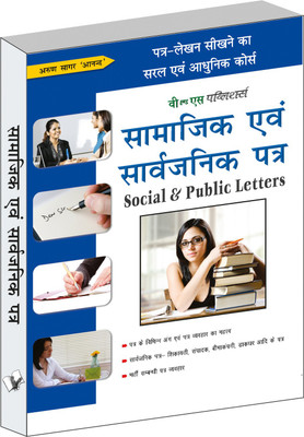 Samajik Evam Sarvajanik Patra(Hindi, Paperback, Anand Arun Sagar)