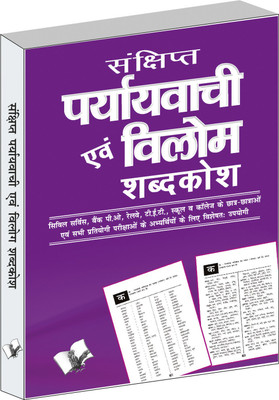 Sankshipt Prayavachi Evam Vilom Shabadkosh(Hindi, Paperback, Anand Arun Sagar)