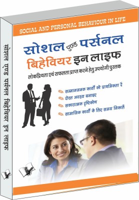 Social And Personal Behaviour In Life(Hindi, Paperback, Arya P.K.)