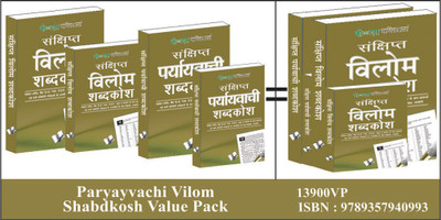 Paryayvachi Vilom Shabdkosh Value Pack(Hindi, SET, unknown)