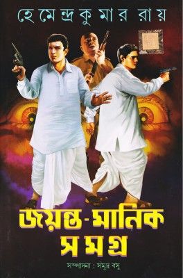 Joyanta-Manik Samagra 3(Hardcover, Bengali, Hemendra Kumar Roy)