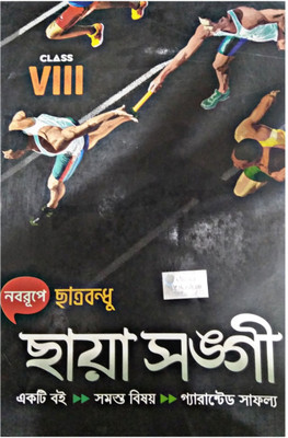 Chhaya Chhatra Bandhu For Class 8 (All Subjects In One Book) Chhaya Sangi(Paperback, Bengali, A GROUP OF EXPERIENCED TEACHERS)