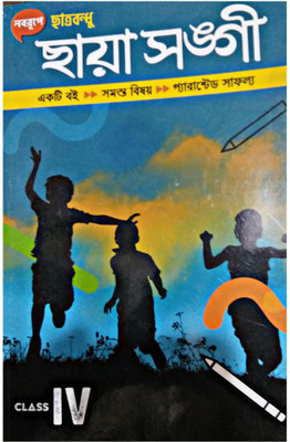 Chhatra Bandhu Chhaya Sangi For Class 4 (All Subjects In One Book)(Paperback, Bengali, A GROUP OF EXPERIENCED TEACHERS)