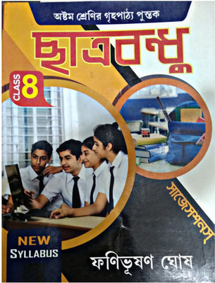Chhatra Bandhu For Class 8 ( All Subjects In One Book )(Paperback, Bengali, FANIBHUSHAN GHOSH)