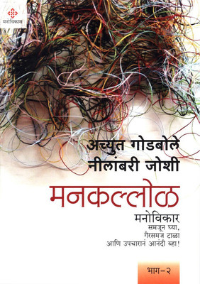 Manakallol(Marathi, Hardcover, Godbole Achyut)