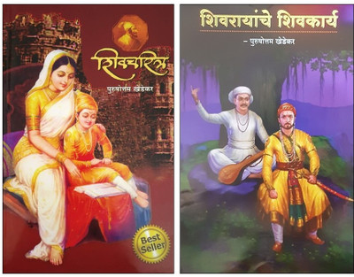 Shivcharitra + Shivrayanche Shivkarya ( Set Of 2 Books )(Paperback, Marathi, Purushottam Khedekar)