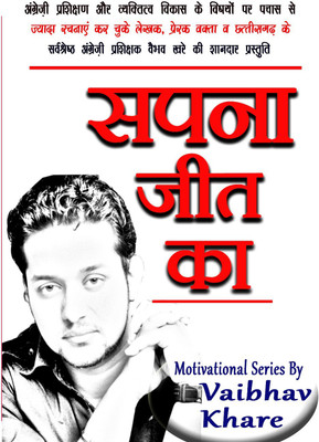 Sapna Jeet Ka(Paperback, Hindi, Vaibhav Khare)