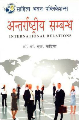 International Relations For B.A IIIrd Year of Maharshi Dayanand Saraswati University & M.A (Political Science) IInd Year of Jai Narain Vyas University(Hindi, Paperback, Dr. B.L. Fadia) International Relations For B.A IIIrd Year of Maharshi Dayanand Saraswati University & M.A (Political Science) IInd Year of Jai Narain Vyas University(Hindi, Paperback, Dr. B.L. Fadia)